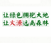 让绿色拥抱大地  让火源远离森林 