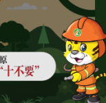森林防火务必做到“十不要”