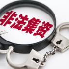 非法集资你了解多少？