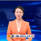 《资兴新闻》20221028期