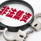 提高安全意识，防范非法集资！