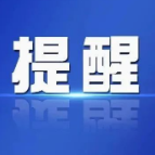 长沙疾控提醒：被赋黄码？这样做！