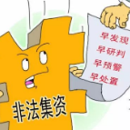非法集资你真的了解吗？