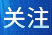 《 东江湖风景名胜区总体规划（2016-2030）》摘要