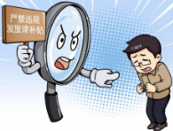 漫画说纪 | 津补贴不能这样发