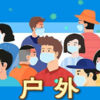 秋冬疫情防控小贴士，请收下！