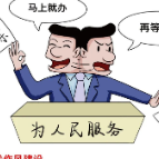廉洁漫画 | 改进作风系列漫画