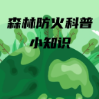 秋高气爽，这些森林防火知识请记好！