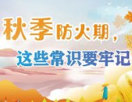 图说：秋季防火期，这些常识要牢记！