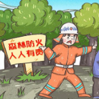 森林防火三字经