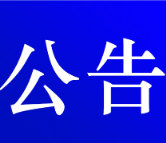 资兴市公安局交通警察大队关于对道路交通违法当事人逾期未接受处理的案件采取缺席裁决的公告 ( 第十七期 )