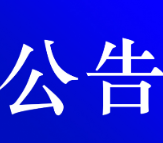 资兴市公安局交通警察大队关于交通违法行政处罚决定书送达的公告
