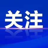 第一观察丨连续9次世界互联网大会，习近平主席深入阐释这一理念主张