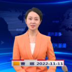 《资兴新闻》20221111期