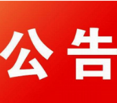 资兴市人民代表大会常务委员会决定任免名单