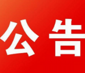 资兴市第十八届人民代表大会常务委员会公告 （第四号）