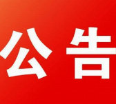 资兴市第十八届人民代表大会常务委员会公告 （第五号）