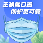 正确戴口罩 防疫更可靠
