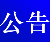 资兴市公安局交通警察大队关于对道路交通违法当事人逾期未接受处理的案件采取缺席裁决的公告 ( 第十八期 )