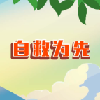 遭遇山火 自救为先