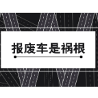 报废车是祸根