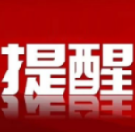 提醒！所有郴州市以外来（返）资人员，必须报备，不主动报备隔离期间食宿、检测费用需要自理！