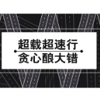 超载超速行 贪心酿大错
