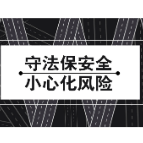 守法保安全 小心化风险