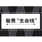 敬畏“生命线”