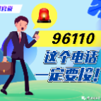 电信诈骗套路深 96110来电要接听