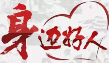 【身边好人】郴州何庆平：舍小家为大家的好支书