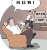 纪委廉政漫画剖析“躺平”的五种表现形式