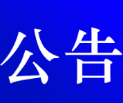 资兴市公安局交通警察大队关于对交通违法行为久拖未决案件采取缺席裁决的公告 ( 第十九期 )
