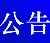  资兴市公安局交通警察大队关于对道路交通违法当事人逾期未接受处理的案件采取缺席裁决的公告 ( 第二十期 )
