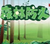 森林防火小贴士