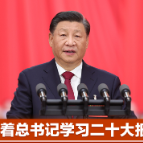 跟着总书记学习二十大报告｜务必敢于斗争 善于斗争