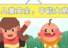 盘点九大儿童危险区域