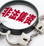 以投资私募基金为名,半年非法集资逾10亿元