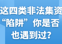 提高警惕防“入坑”，这四类非法集资“陷阱”深！