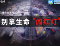 122交通安全日将至！别拿生命“闯红灯”！