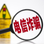 这些最新电信诈骗手段,你需要知道!