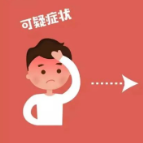 防疫科普 | 家庭防疫小知识，请牢记！