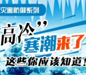 “高冷”寒潮来了，这些你应该知道！
