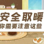 安全取暖，你需要注意这些！