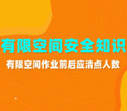 有限空间安全知识 | 有限空间作业前后应清点人数