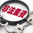 非法集资套路深？识别这些关键词