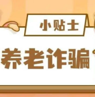 养老诈骗“十问十答”，快转给家里老人！