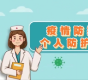  疫情防控期间个人防护六件事