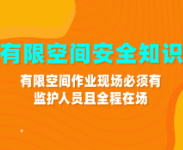 有限空间作业现场必须有监护人员全程在场