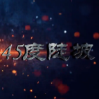 火场危机①：45°以上陡坡